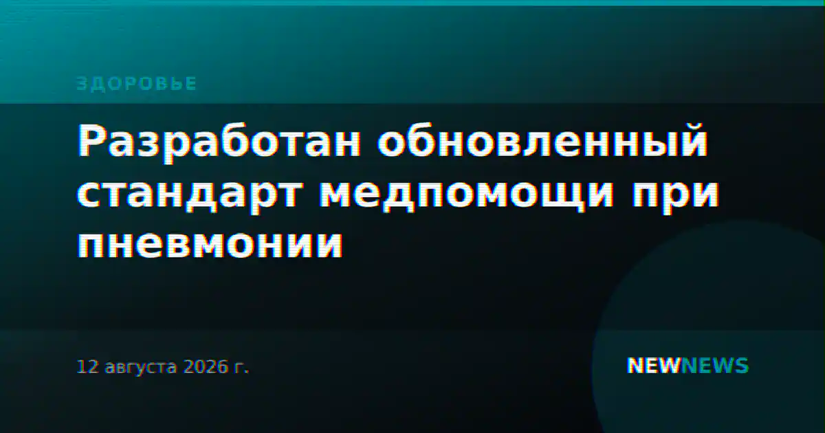 Разработан обновленный стандарт медпомощи при пневмонии
