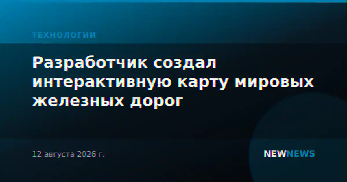 Разработчик создал интерактивную карту мировых железных дорог