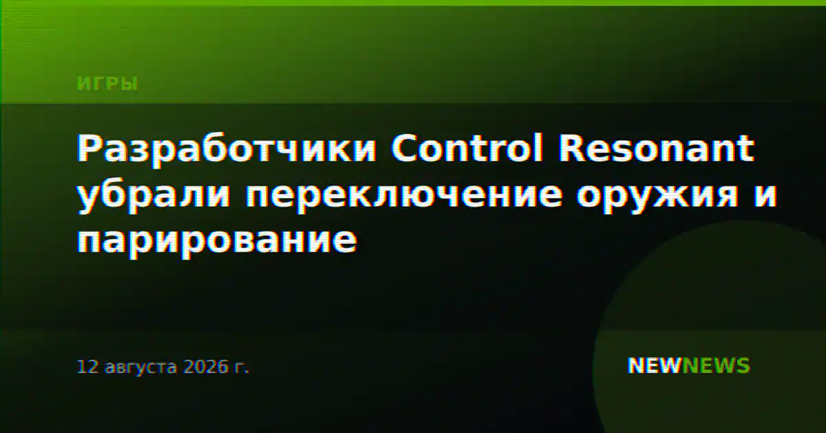 Разработчики Control Resonant убрали переключение оружия и парирование