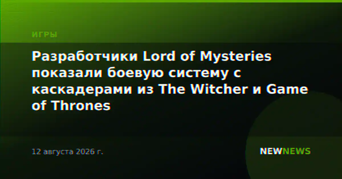 Разработчики Lord of Mysteries показали боевую систему с каскадерами из The Witcher и Game of Thrones