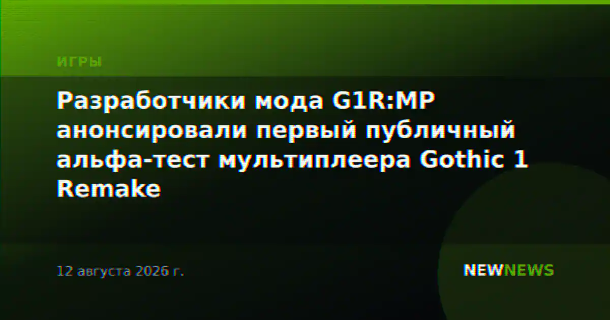 Разработчики мода G1R:MP анонсировали первый публичный альфа-тест мультиплеера Gothic 1 Remake