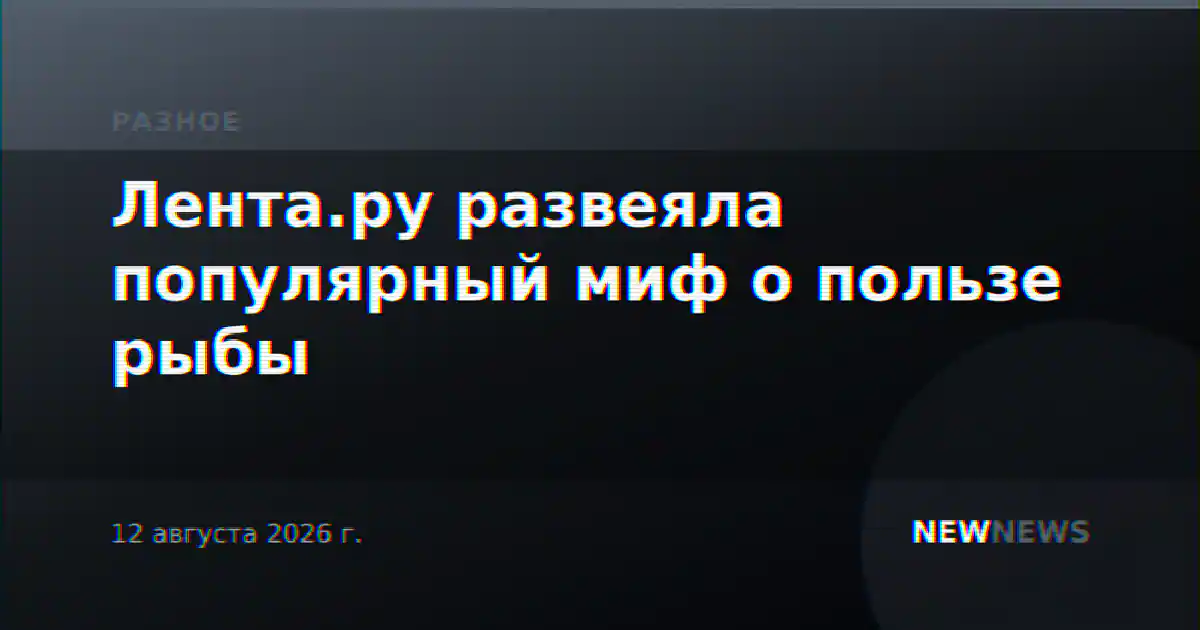 Лента.ру развеяла популярный миф о пользе рыбы