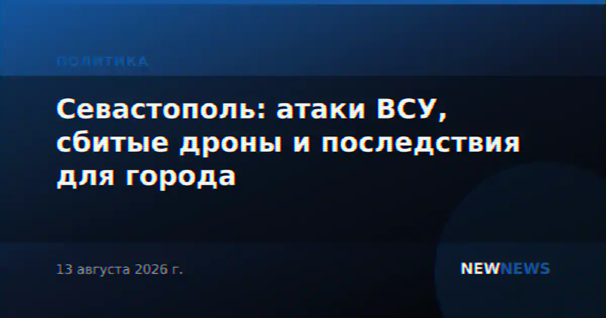 Севастополь: атаки ВСУ, сбитые дроны и последствия для города