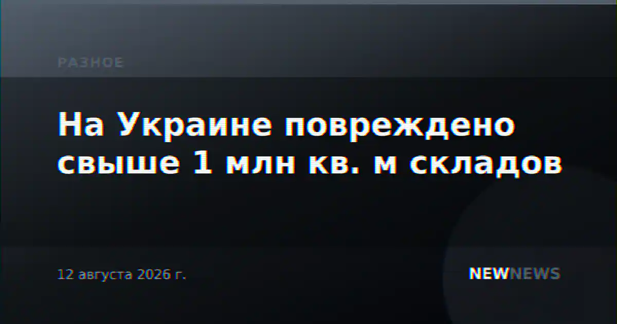 На Украине повреждено свыше 1 млн кв. м складов