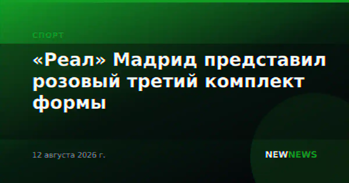 «Реал» Мадрид представил розовый третий комплект формы