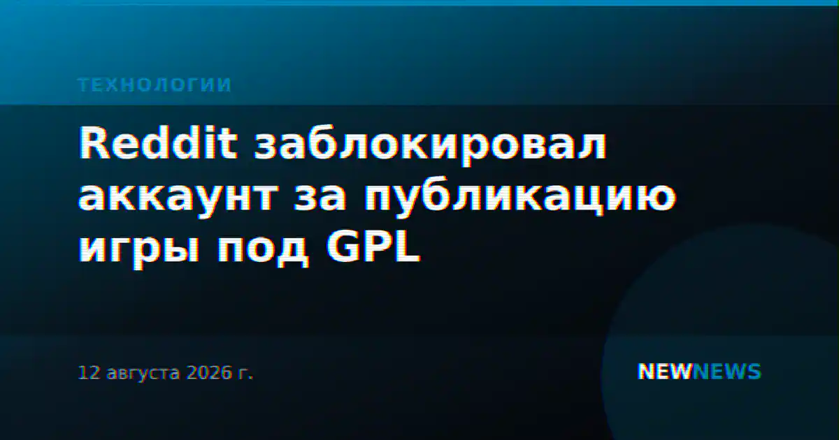 Reddit заблокировал аккаунт за публикацию игры под GPL