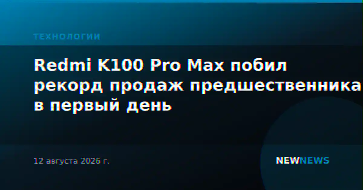 Redmi K100 Pro Max побил рекорд продаж предшественника в первый день