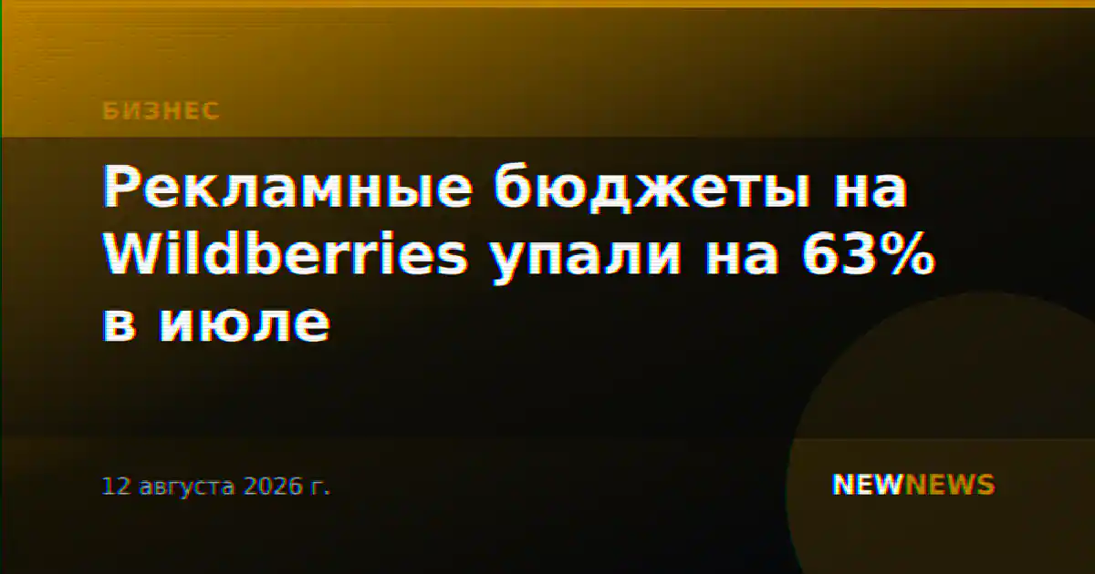 Рекламные бюджеты на Wildberries упали на 63% в июле