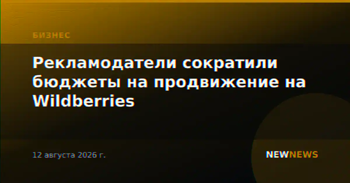 Рекламодатели сократили бюджеты на продвижение на Wildberries