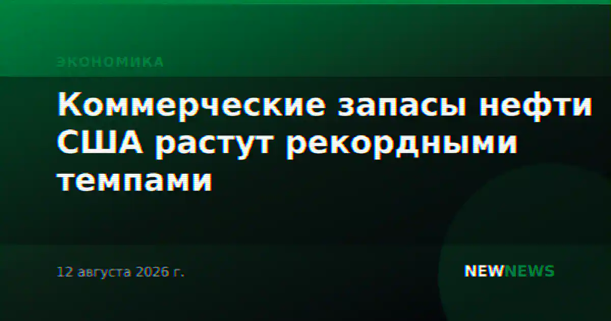 Коммерческие запасы нефти США растут рекордными темпами