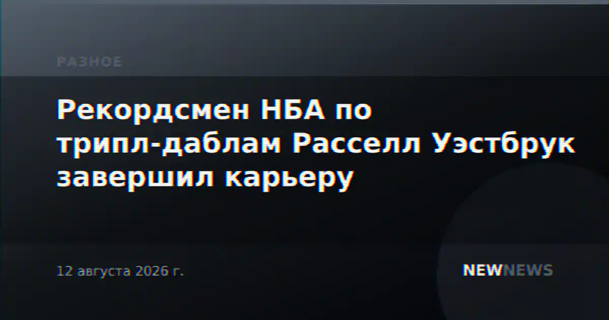 Рекордсмен НБА по трипл-даблам Расселл Уэстбрук завершил карьеру
