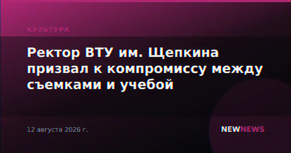 Ректор ВТУ им. Щепкина призвал к компромиссу между съемками и учебой