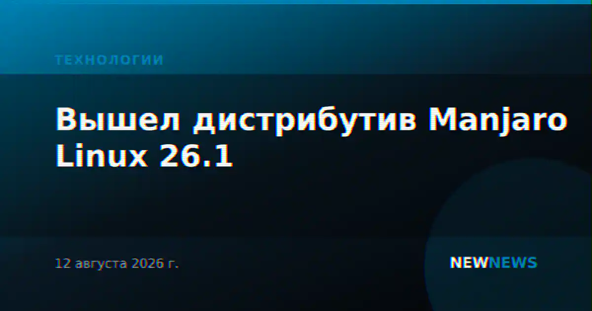 Вышел дистрибутив Manjaro Linux 26.1