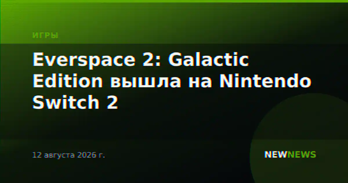 Everspace 2: Galactic Edition вышла на Nintendo Switch 2