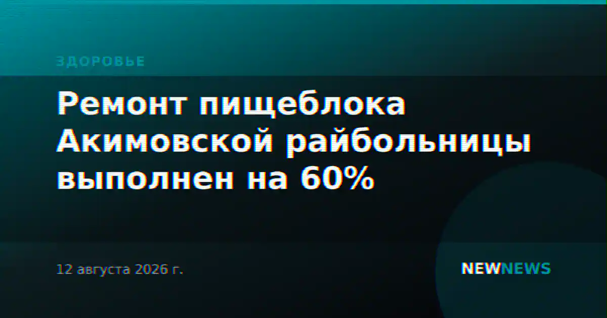 Ремонт пищеблока Акимовской райбольницы выполнен на 60%