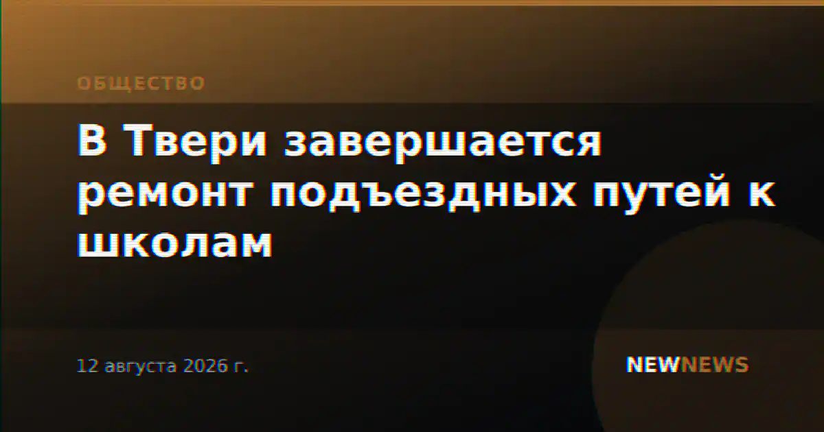 В Твери завершается ремонт подъездных путей к школам