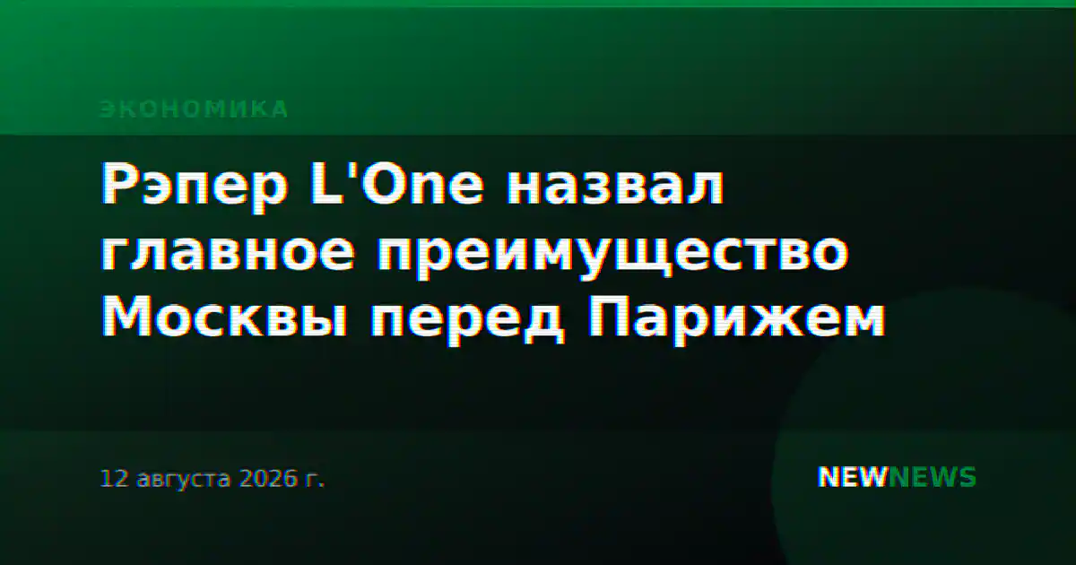 Рэпер L'One назвал главное преимущество Москвы перед Парижем