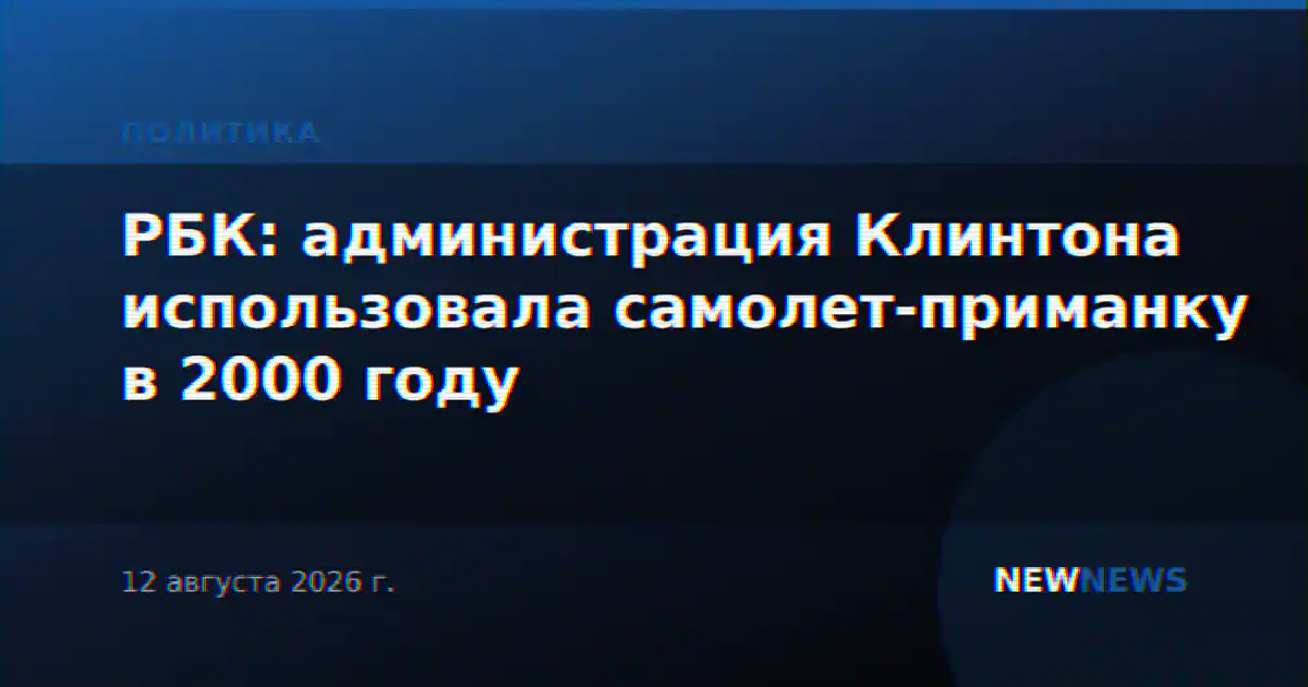 РБК: администрация Клинтона использовала самолет-приманку в 2000 году