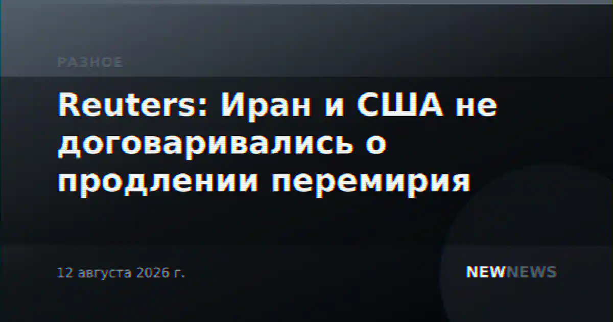 Reuters: Иран и США не договаривались о продлении перемирия