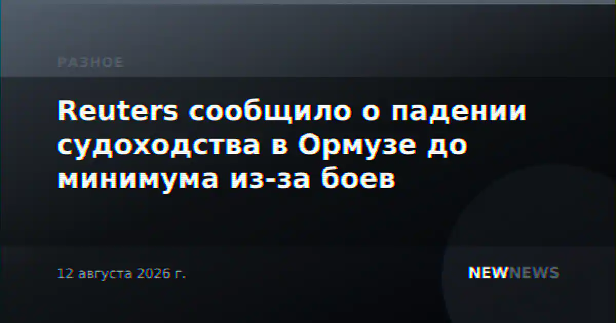Reuters сообщило о падении судоходства в Ормузе до минимума из-за боев
