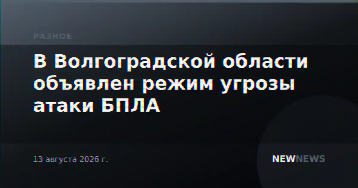 В Волгоградской области объявлен режим угрозы атаки БПЛА