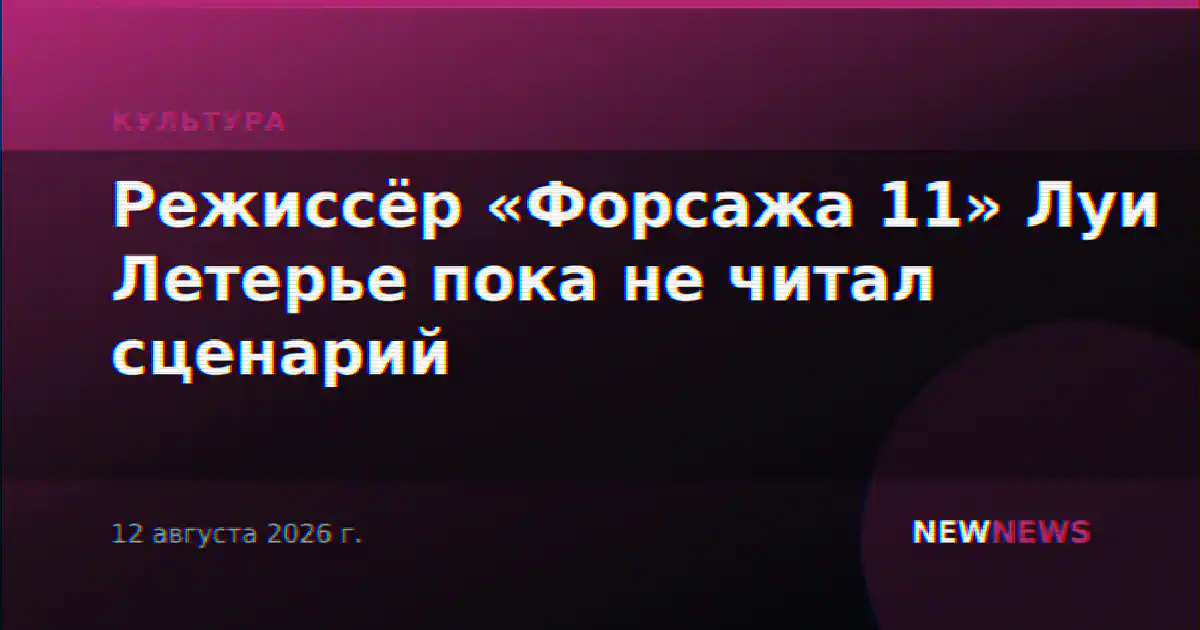 Режиссёр «Форсажа 11» Луи Летерье пока не читал сценарий