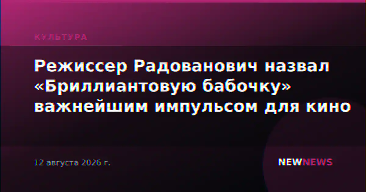 Режиссер Радованович назвал «Бриллиантовую бабочку» важнейшим импульсом для кино