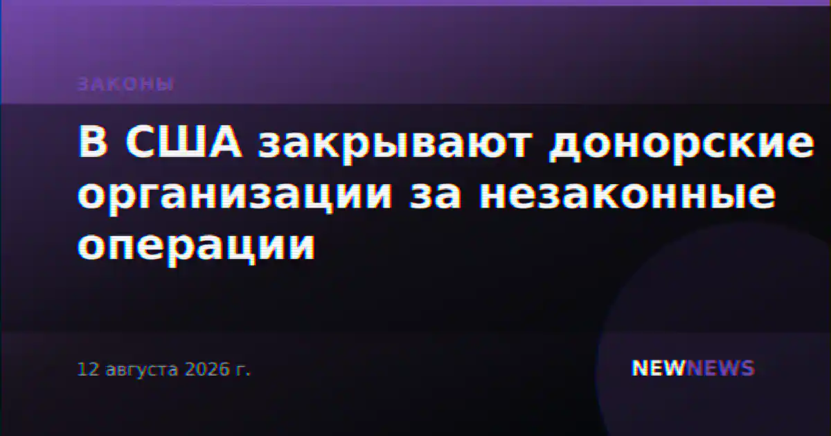 В США закрывают донорские организации за незаконные операции