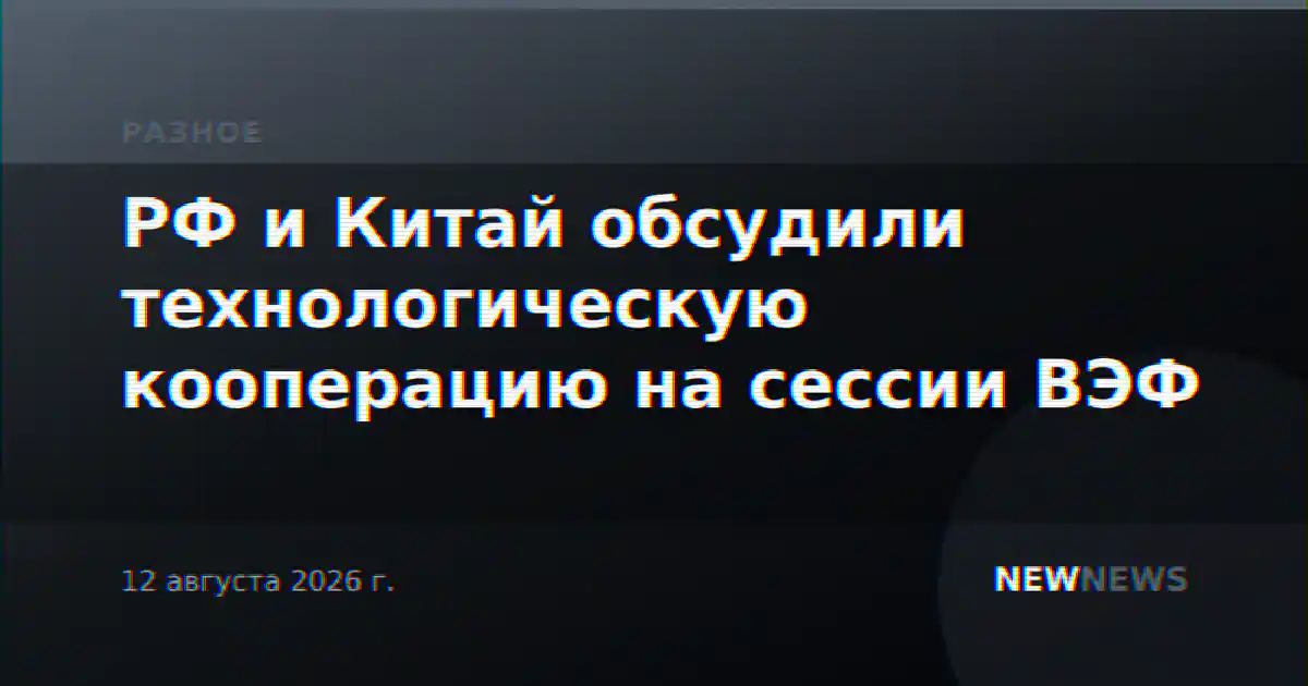 РФ и Китай обсудили технологическую кооперацию на сессии ВЭФ
