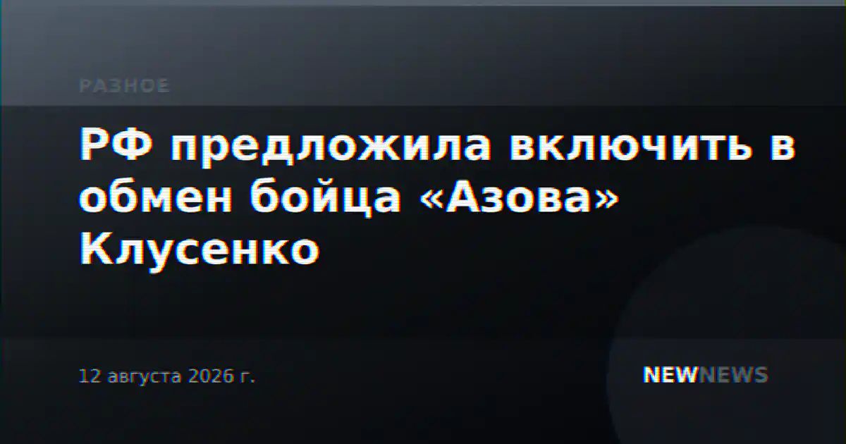 РФ предложила включить в обмен бойца «Азова» Клусенко
