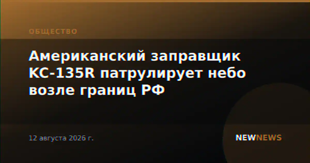 Американский заправщик KC-135R патрулирует небо возле границ РФ