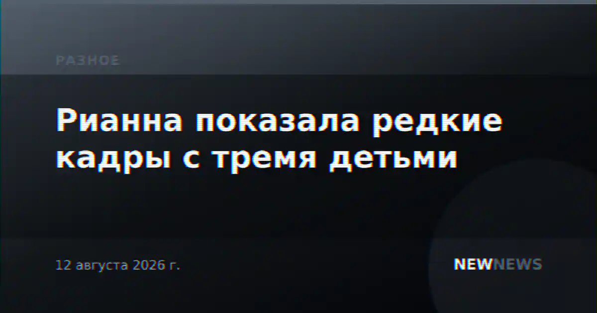 Рианна показала редкие кадры с тремя детьми
