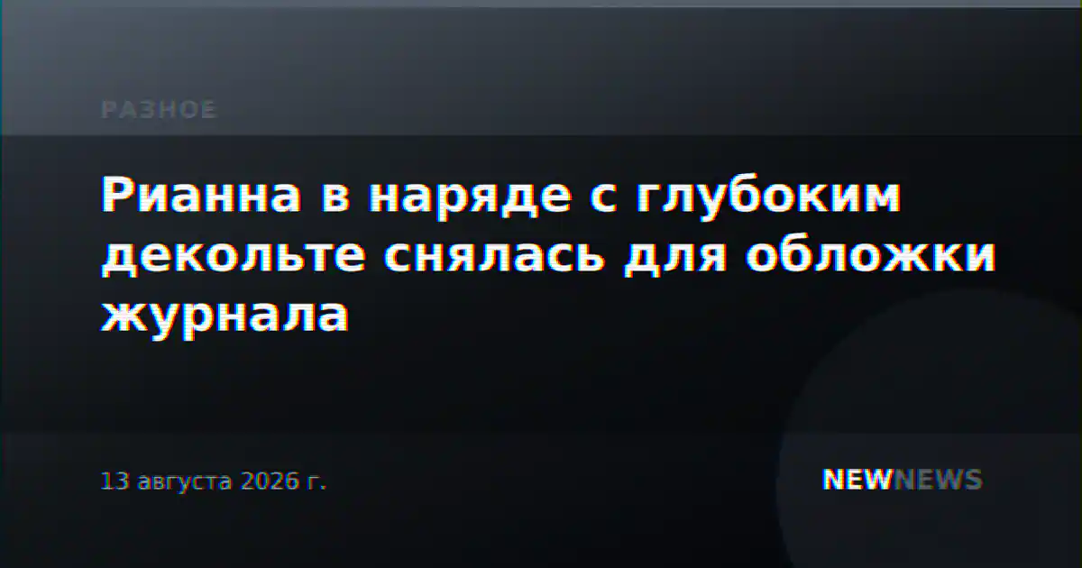 Рианна в наряде с глубоким декольте снялась для обложки журнала