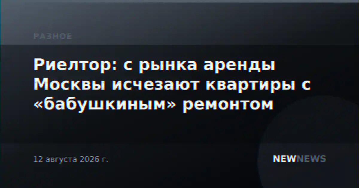 Риелтор: с рынка аренды Москвы исчезают квартиры с «бабушкиным» ремонтом
