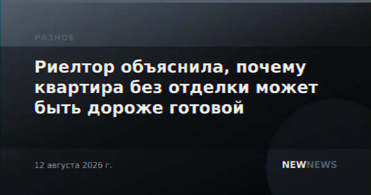 Риелтор объяснила, почему квартира без отделки может быть дороже готовой