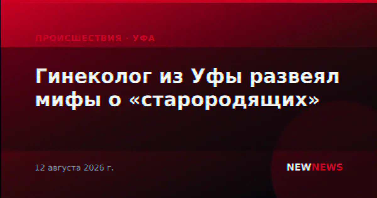 Гинеколог из Уфы развеял мифы о «старородящих»