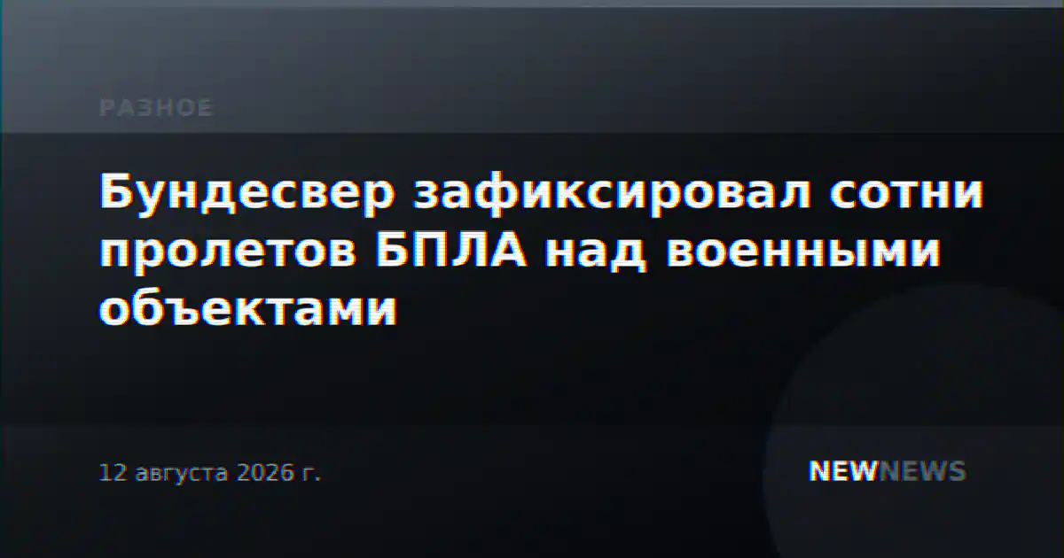 Бундесвер зафиксировал сотни пролетов БПЛА над военными объектами