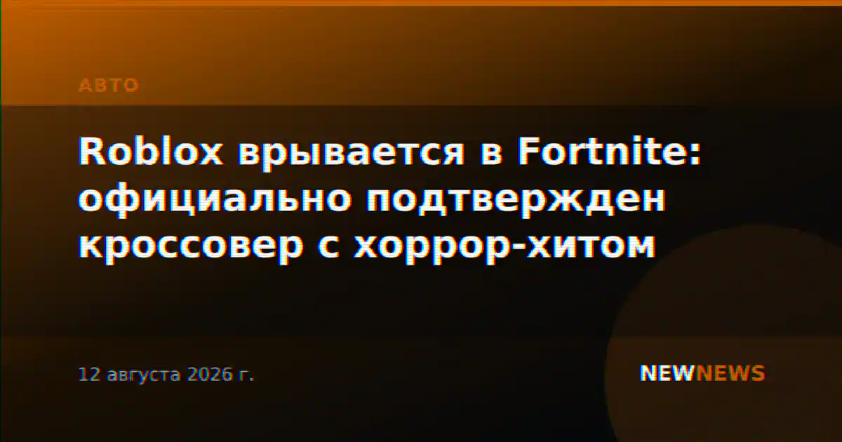 Roblox врывается в Fortnite: официально подтвержден кроссовер с хоррор-хитом