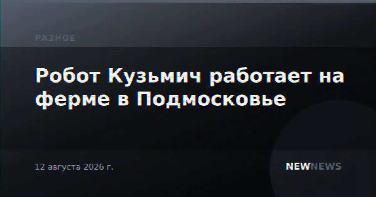 Робот Кузьмич работает на ферме в Подмосковье