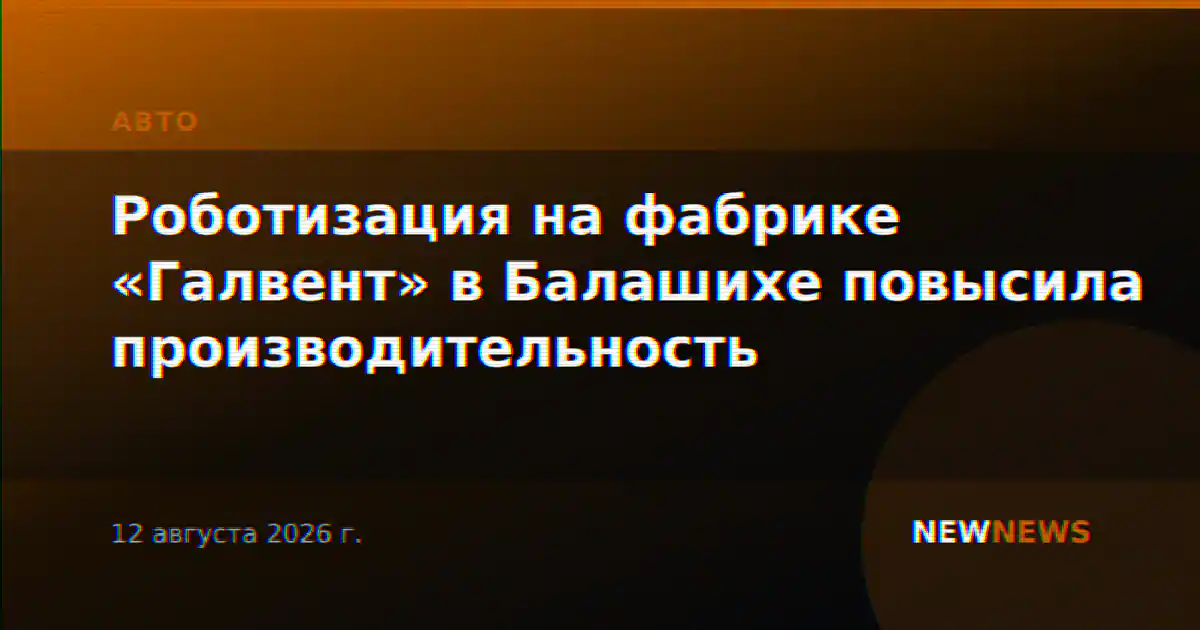 Роботизация на фабрике «Галвент» в Балашихе повысила производительность