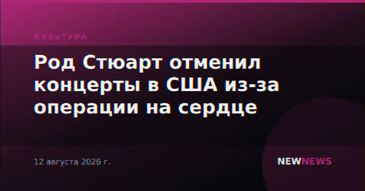 Род Стюарт отменил концерты в США из-за операции на сердце