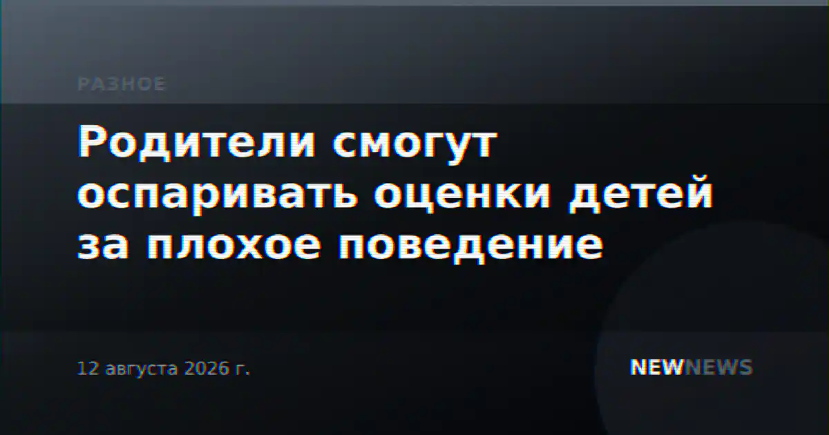 Родители смогут оспаривать оценки детей за плохое поведение