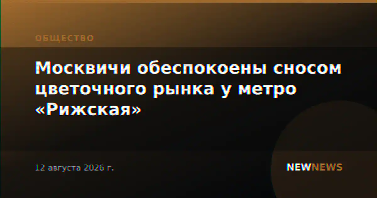 Москвичи обеспокоены сносом цветочного рынка у метро «Рижская»