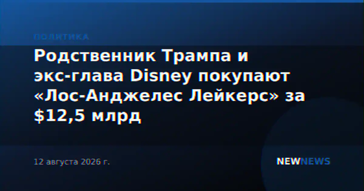Родственник Трампа и экс-глава Disney покупают «Лос-Анджелес Лейкерс» за $12,5 млрд