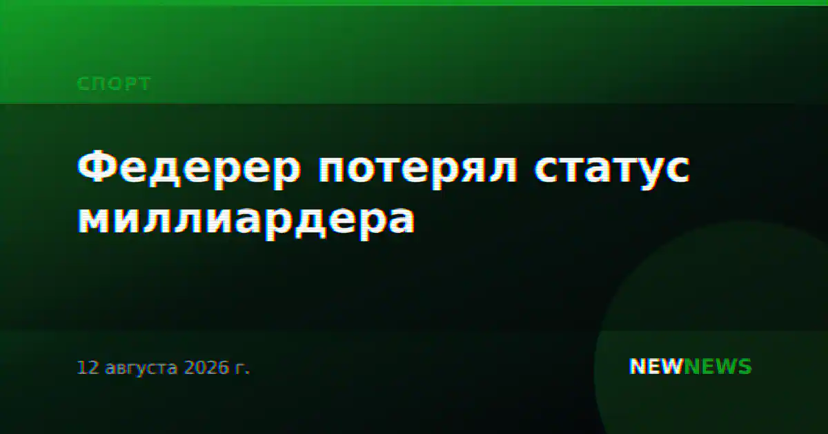 Федерер потерял статус миллиардера