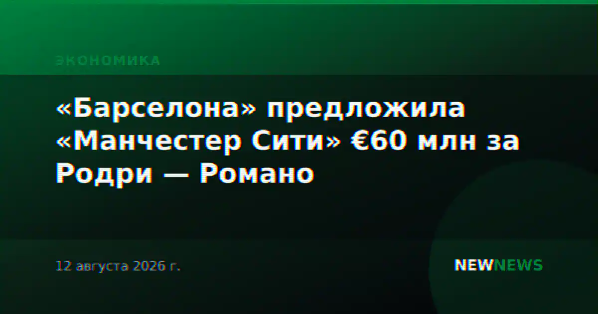 «Барселона» предложила «Манчестер Сити» €60 млн за Родри — Романо