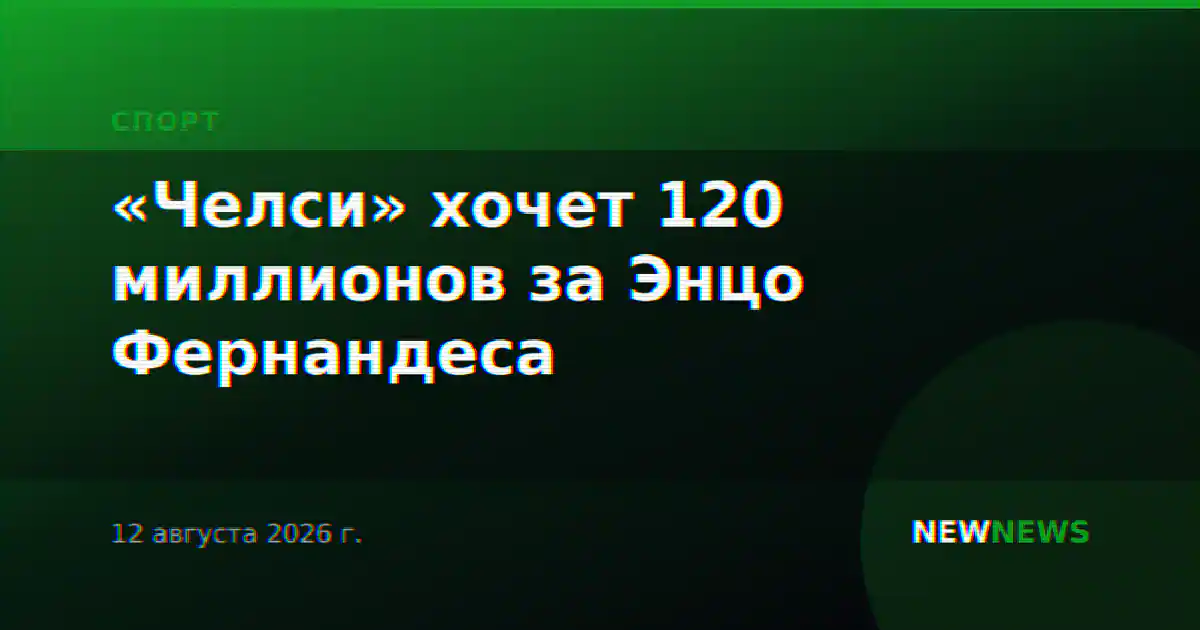 «Челси» хочет 120 миллионов за Энцо Фернандеса