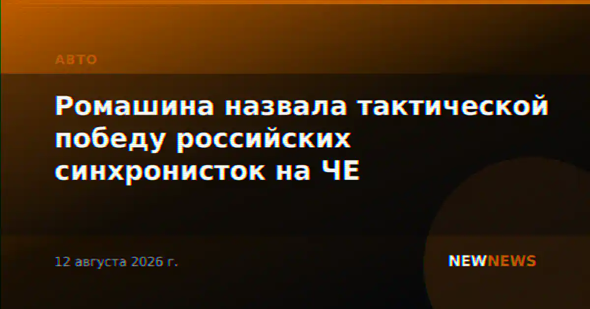 Ромашина назвала тактической победу российских синхронисток на ЧЕ