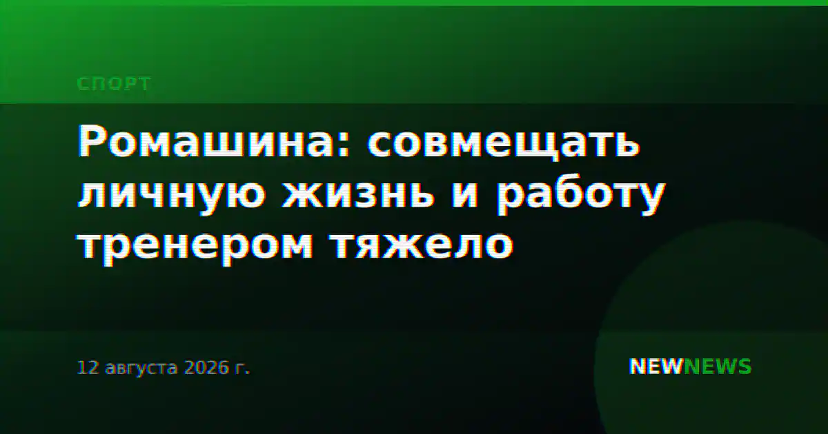 Ромашина: совмещать личную жизнь и работу тренером тяжело