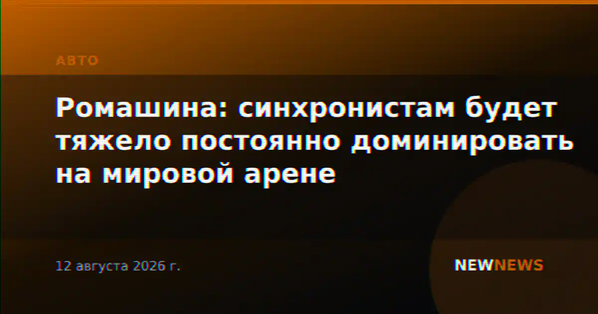 Ромашина: синхронистам будет тяжело постоянно доминировать на мировой арене